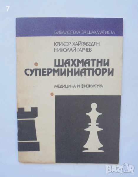 Книга Шахматни суперминиатюри - Крикор Хайрабедян, Николай Гарчев 1988 г. Библиотека за шахматиста, снимка 1