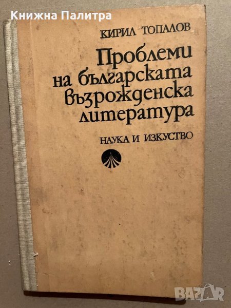 Проблеми на българската възрожденска литература- Кирил Топалов, снимка 1