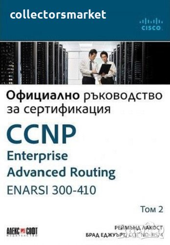CCNP Enterprise Advanced Routing ENARSI 300-410: Официално ръководство за сертификация. Том 2, снимка 1