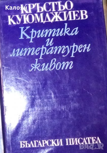Кръстьо Куюмджиев - Критика и литературен живот (1977), снимка 1