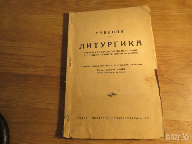 Рядка православна книга - Учебник по литургика  за изучаване на православното богосложение, снимка 1