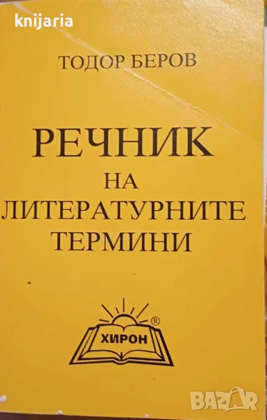 Речник на литературните термини, снимка 1