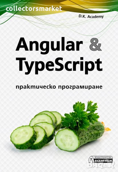 Angular & TypeScript. Практическо програмиране, снимка 1