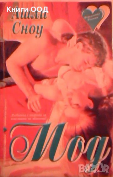 Мод - Ашли Сноу, снимка 1