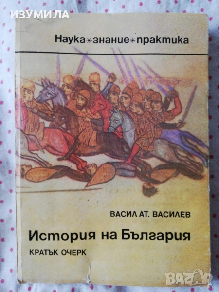 История на България. Кратък очерк - Васил Ат. Василев, снимка 1
