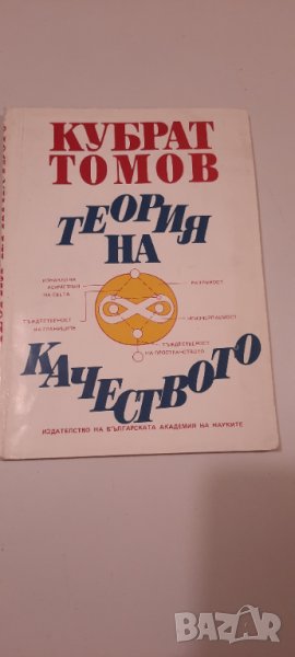 Теория на качеството - Кубрат Томов, снимка 1