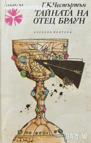 Тайната на отец Браун - Г. К. Честъртън, снимка 1