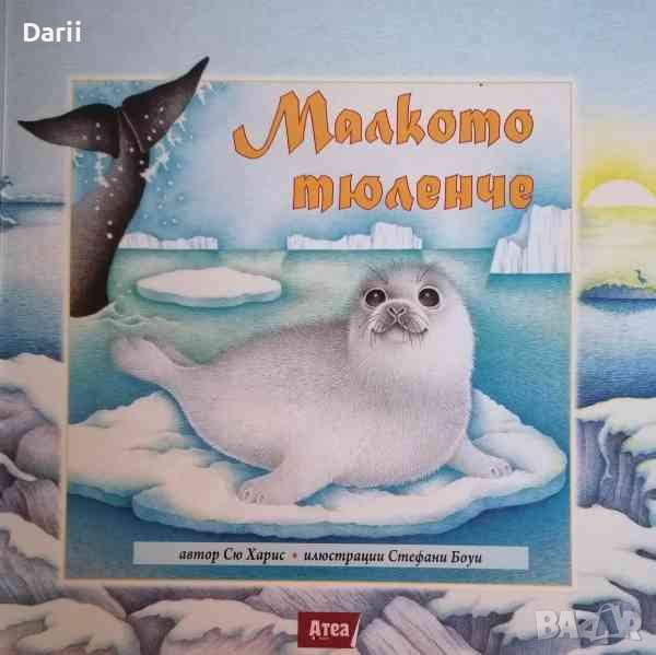 Малкото тюленче- Сю Харис, снимка 1