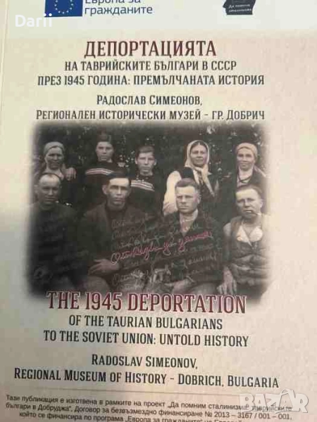 Депортацията на таврийските българи в СССР през 1945 година: Премълчаната история- Радослав Симеонов, снимка 1