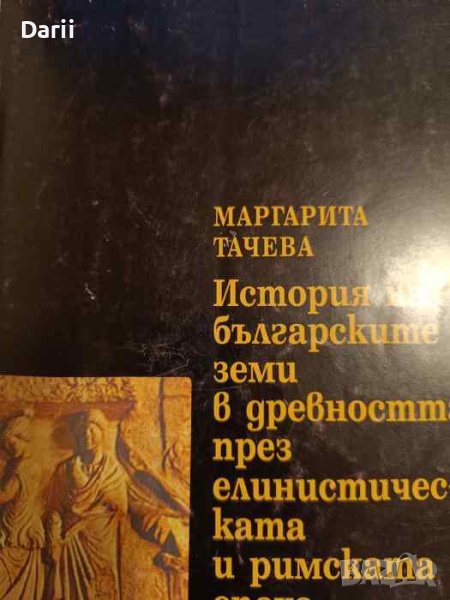 История на българските земи в древността през елинистическата и римската епоха- Маргарита Тачева, снимка 1
