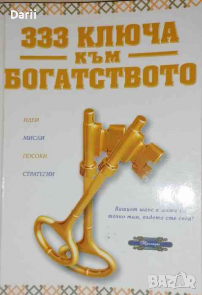 333 ключа към богатството. Идеи, мисли, посоки, стратегии, снимка 1