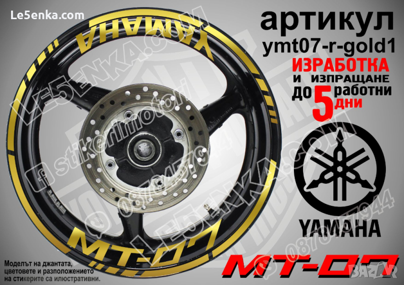 Yamaha MT-07 кантове и надписи за джанти ymt07-r-gold1, снимка 1
