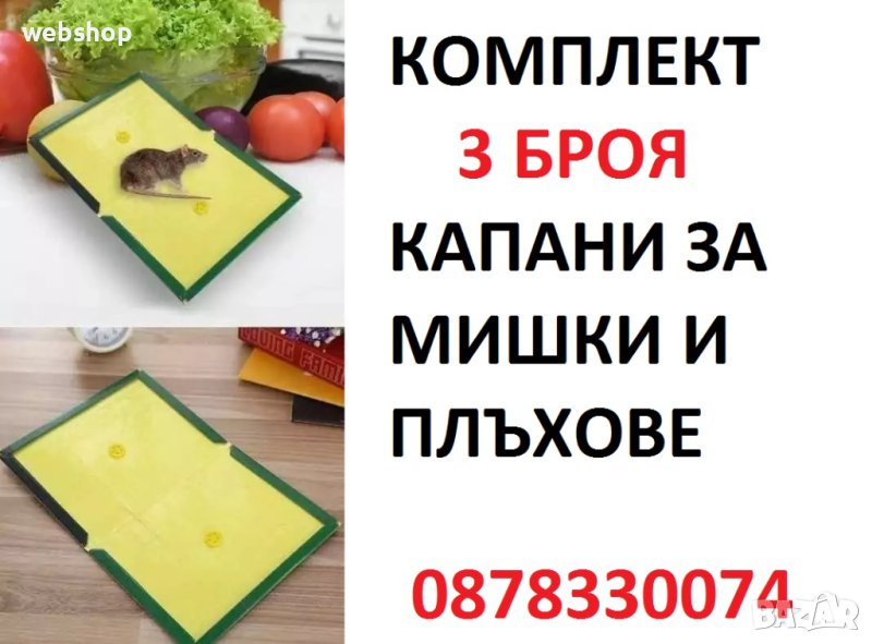 Комплект 3 броя Лепкав Капан за Мишки и Плъхове , снимка 1