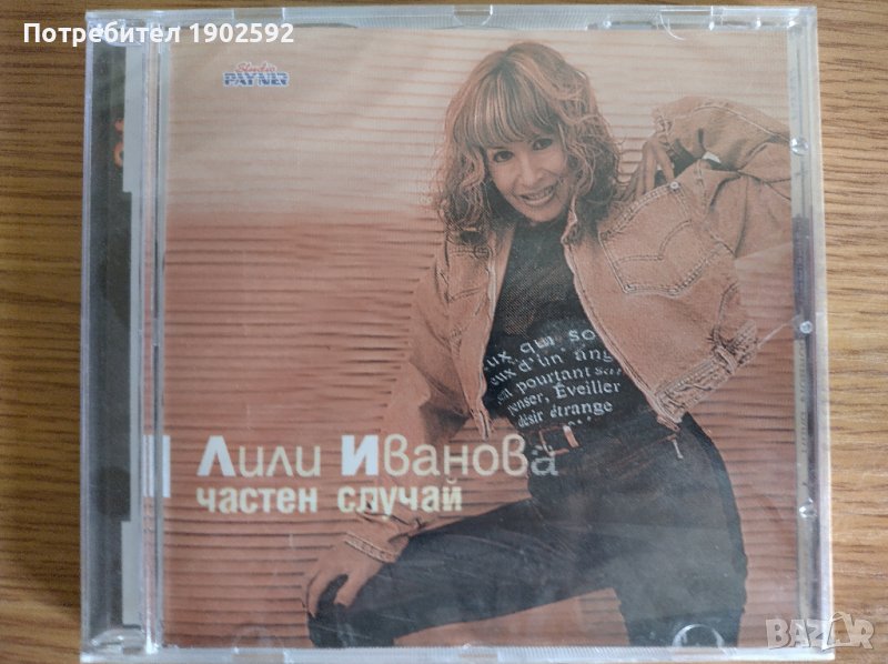  Лили Иванова ‎– Частен Случай , снимка 1