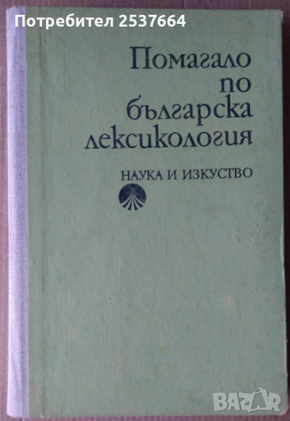 Помагало по българска лексикология  Христо Първев, снимка 1