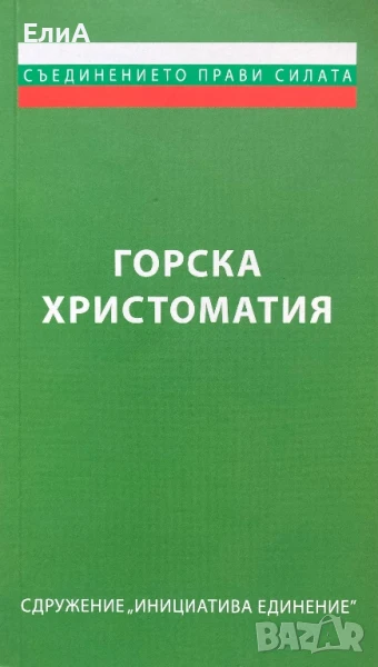 Горска Христоматия - Йордан Стубел, Иван Васев, Валентин Карамфилов (Съставители), снимка 1