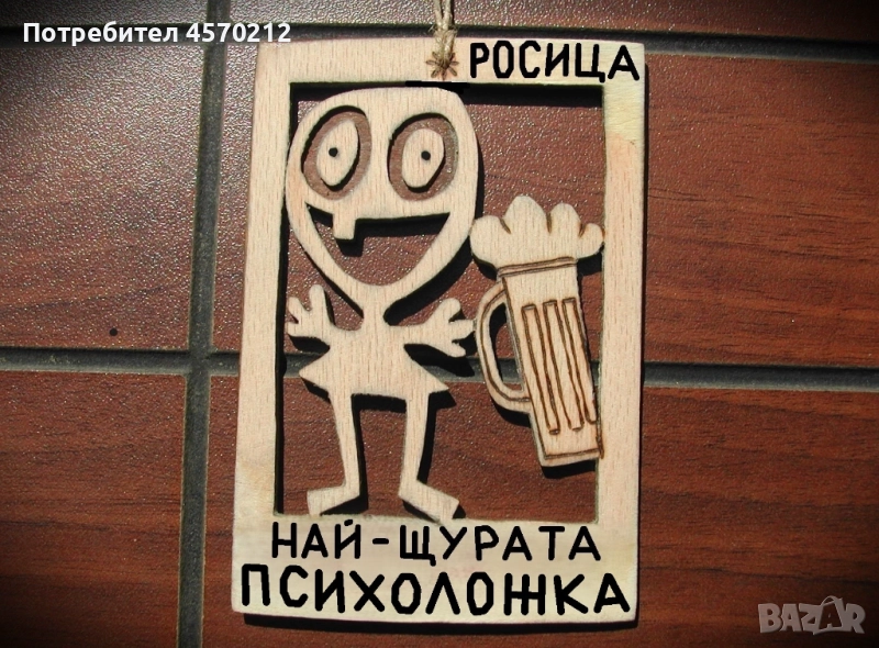 Весел подарък за психоложка - Смешна картичка от дърво, снимка 1