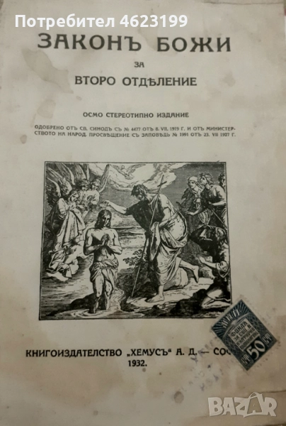Рядка находка! „Законъ Божи“ за второ отделение – издание от 1932 г., снимка 1