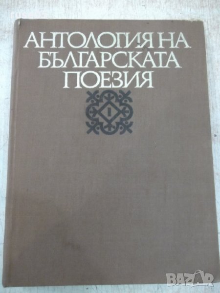 Книга "Антология на българск.поезия-том1-Е.Багряна"-388 стр., снимка 1