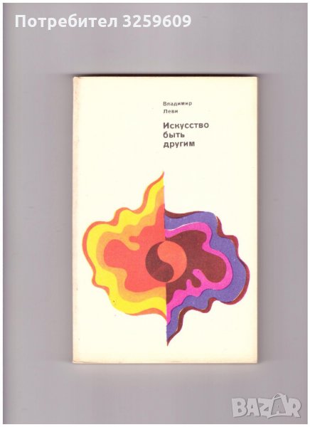 ИСКУССТВО БЬІТЬ ДРУГИМ. Владимир Леви, на руски ез., снимка 1