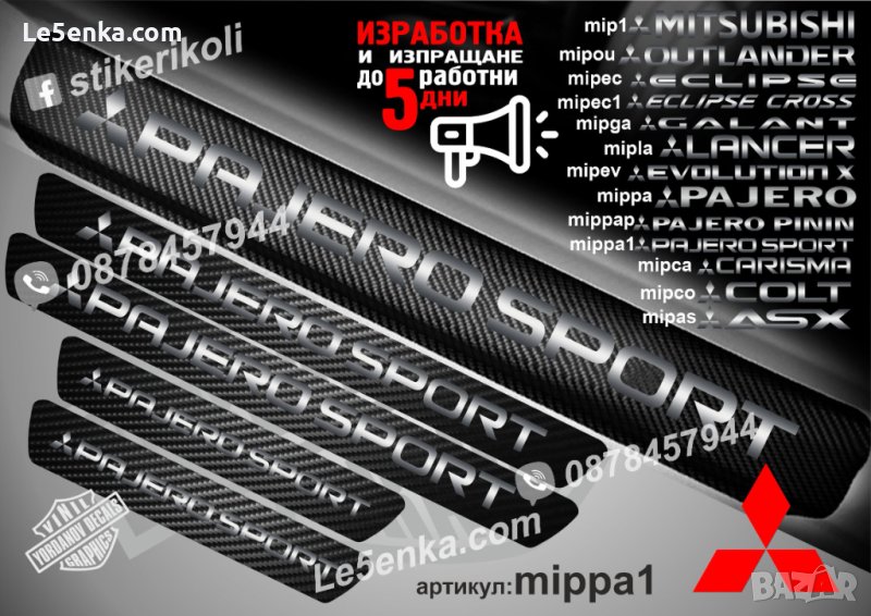 ПРАГОВЕ карбон MITSUBISHI PAJERO SPORT фолио стикери mippa1, снимка 1