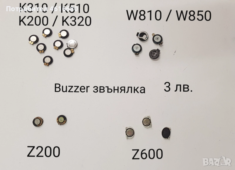 BUZZER блок звънец SonyEricsson K310,K510,K200,K320,W810,W850,Z200,Z600,Z550,J200,K790,K800,K810,K3 , снимка 1