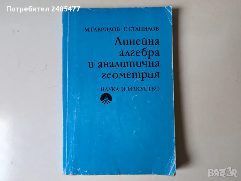 Линейна алгебра и аналитична геометрия, Михаил Гаврилов, Грозьо Станилов, 1991, снимка 1