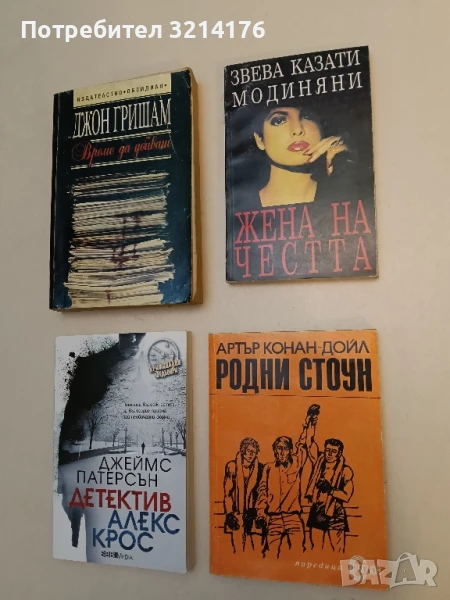 Родни Стоун. По-високо, по-далеко, по-силно! - Артър Конан Дойл, снимка 1
