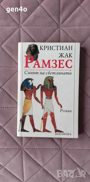Рамзес. Част 1: Синът на светлината - Кристиан Жак, снимка 1