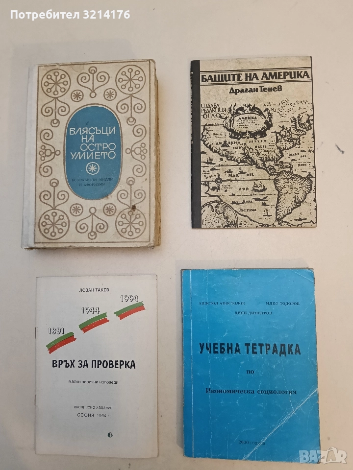 Бащите на Америка - Драган Тенев, снимка 1