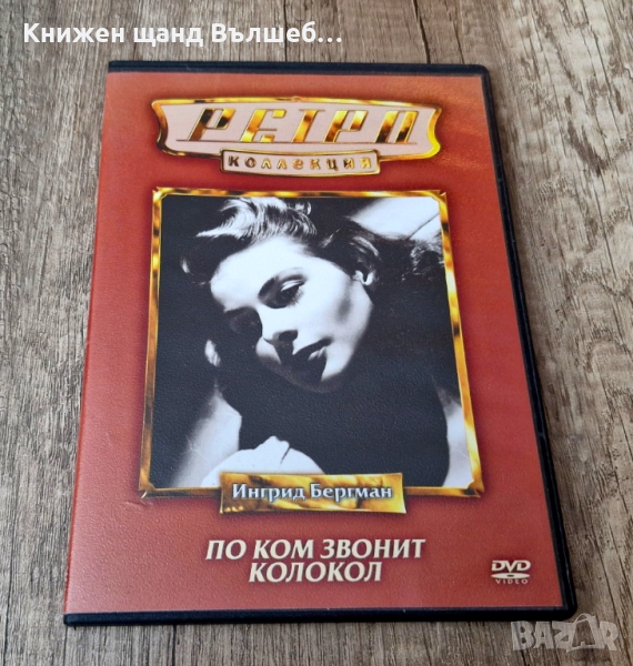 DVD Филми - Руски Език: DVD - Ингрид Бергман - По Ком Звонит Колокол, снимка 1