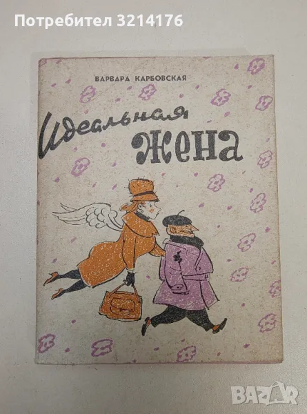 Идеальная жена - В. Карбовская, снимка 1