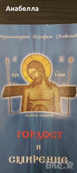 Гордост и смирение, снимка 1