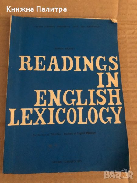 Readings in english lexicology- Rossen Roussev, снимка 1