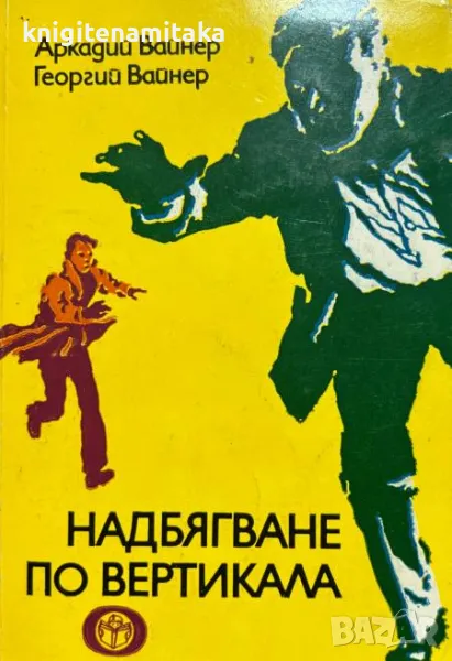 Надбягване по вертикала - Аркадий и Георгий Вайнер, снимка 1