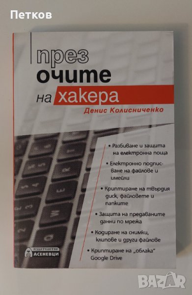 Книга През очите на хакера, снимка 1