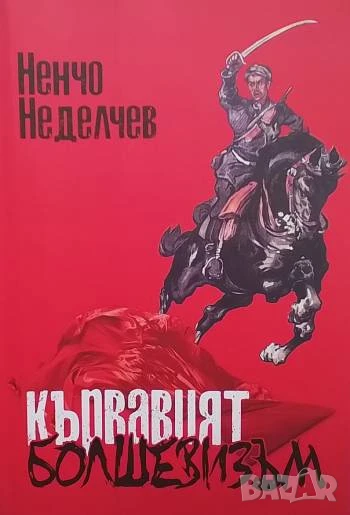 Кървавият болшевизъм Ненчо Неделчев, снимка 1