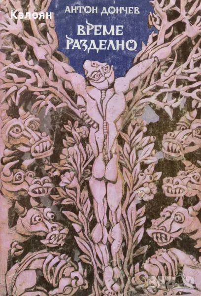 Антон Дончев - Време разделно (1983), снимка 1