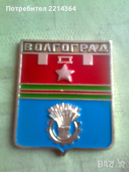 СССР Плакет-Герб-Волгоград-град герой, снимка 1
