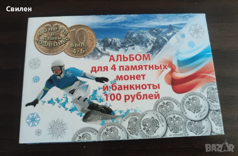 Албум юбилейни монети руски олимпиада сочи, снимка 1