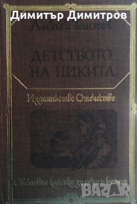 Детството на Никита Алексей Толстой, снимка 1