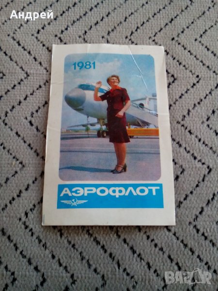 Календарче Аерофлот 1981, снимка 1