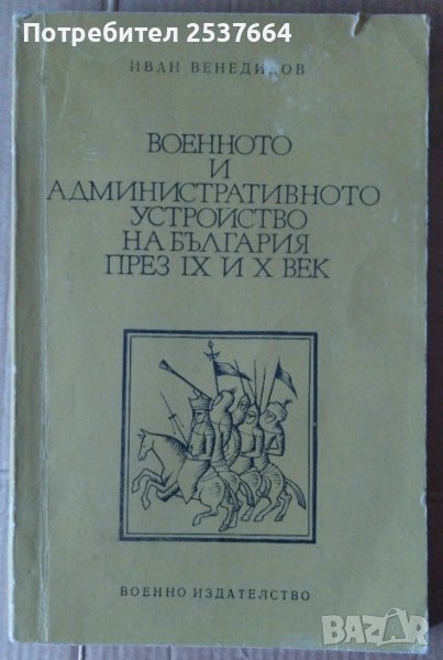Военното и административното устройство на България през 9 и 10 век  Иван Венедиков, снимка 1