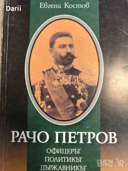 Рачо Петров - офицерът, политикът, държавникът- Евгени Костов, снимка 1