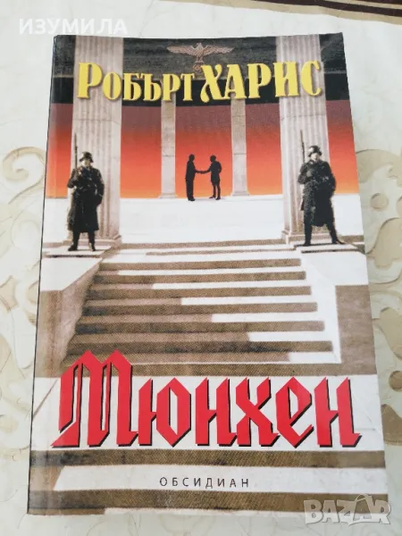 Мюнхен - Робърт Харис, снимка 1