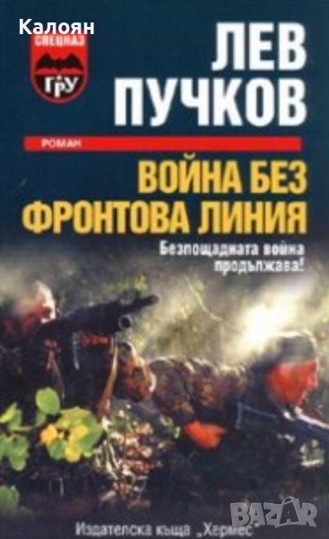 Лев Пучков - Война без фронтова линия (2008), снимка 1