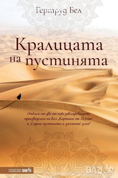 Кралицата на пустинята, снимка 1