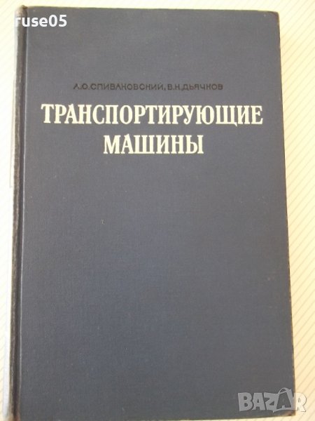 Книга "Транспортирующие машины - А. Спиваковский" - 504 стр., снимка 1