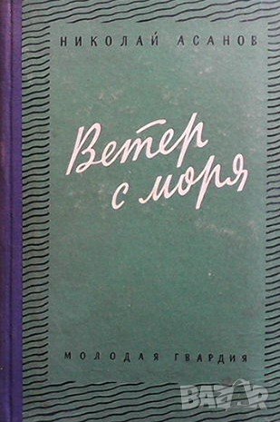 Ветер с моря, снимка 1