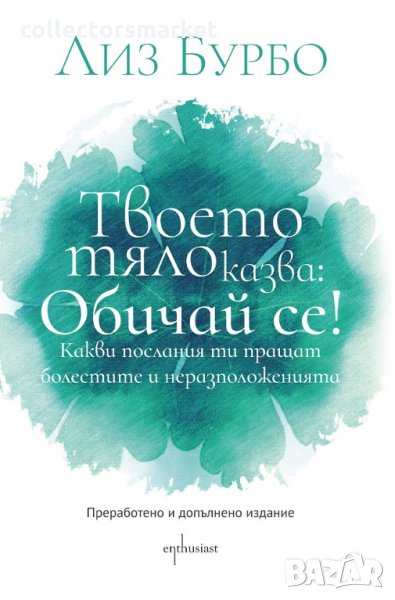 Твоето тяло казва: Обичай се!, снимка 1